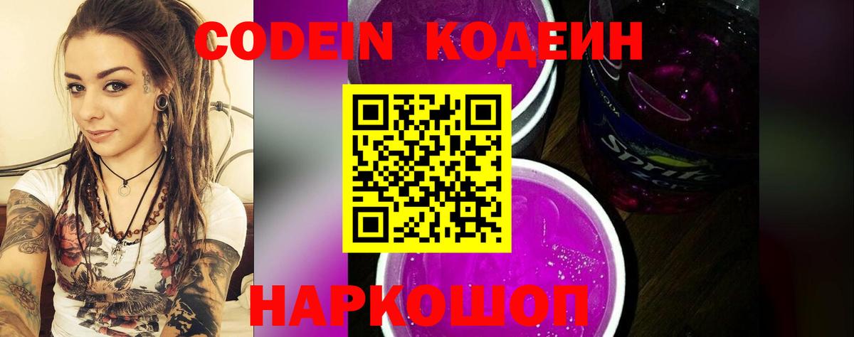 Codein напиток Lean (лин)  Вход с VPN  Алатырь 